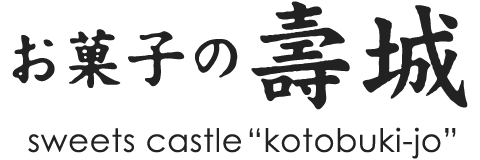 お菓子の壽城