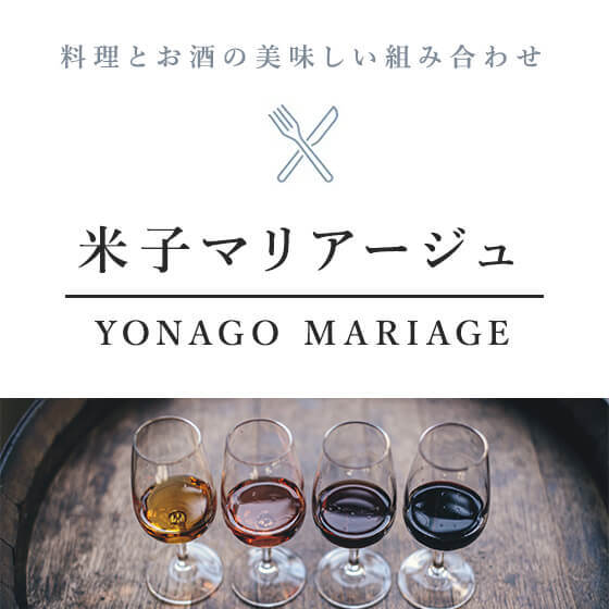 米子マリアージュ