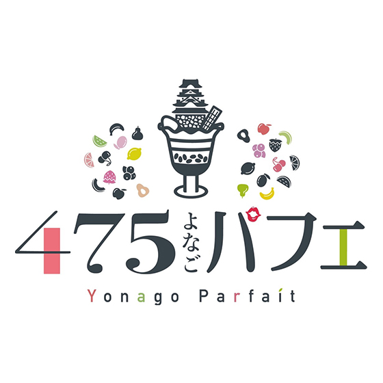 475パフェ