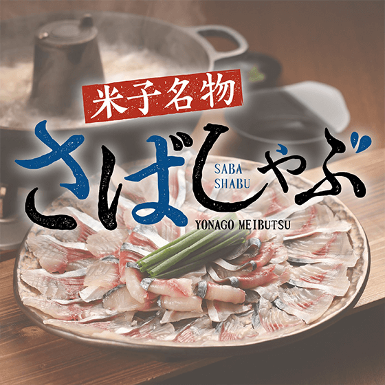 さばしゃぶ