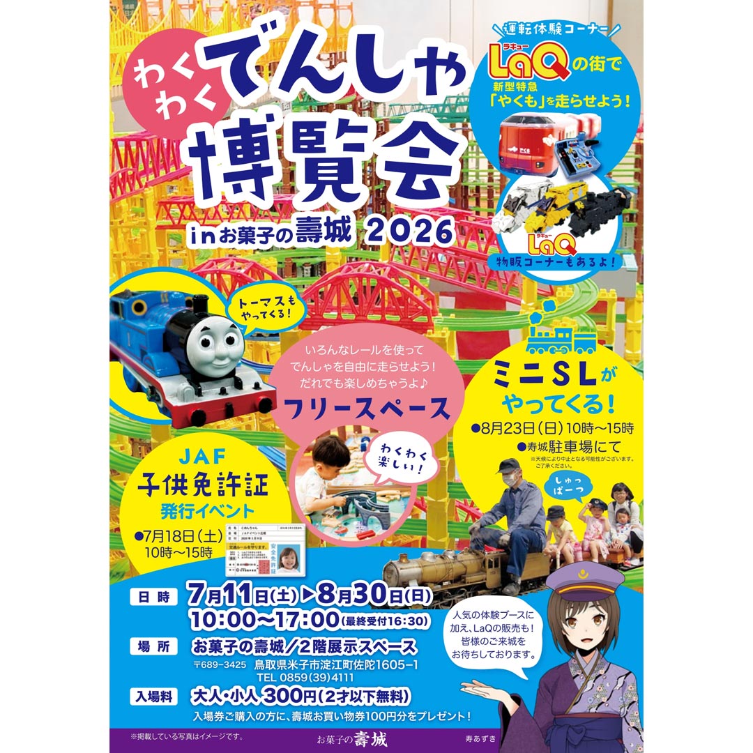 わくわくでんしゃ博覧会 inお菓子の壽城 2026